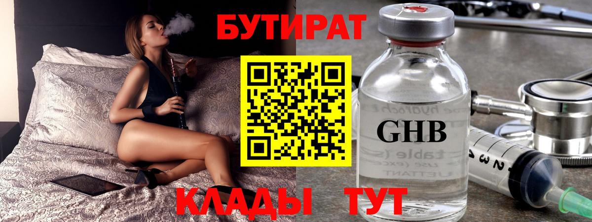 БУТИРАТ GHB Горячий Ключ