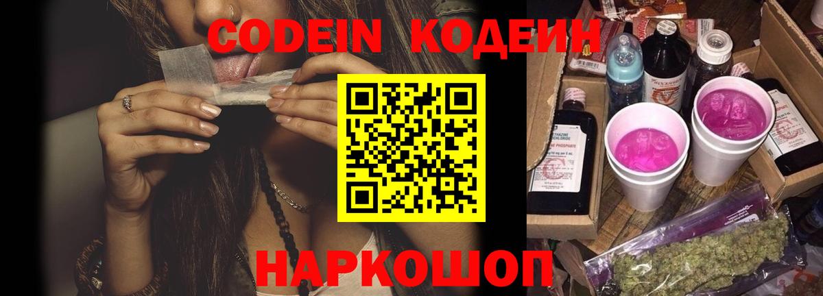 Горячий Ключ  Кодеин Purple Drank  Кодеиновый сироп Lean Purple Drank  цена наркотик  Вход с VPN 