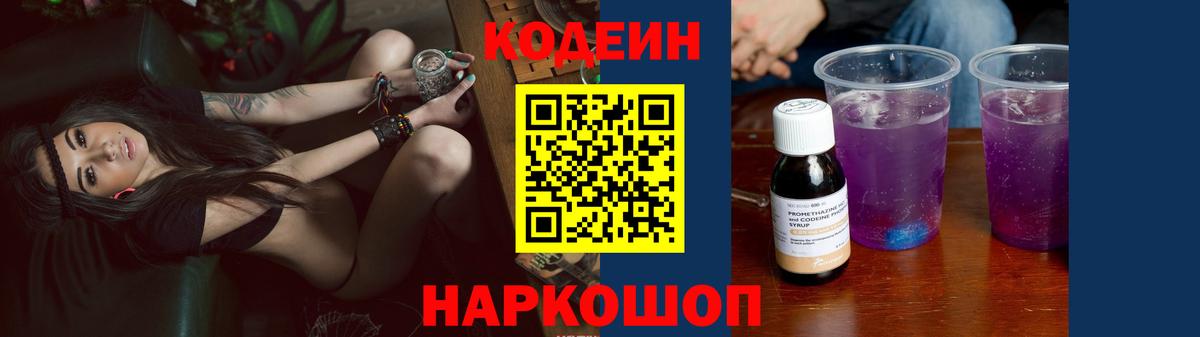 Codein Purple Drank Горячий Ключ