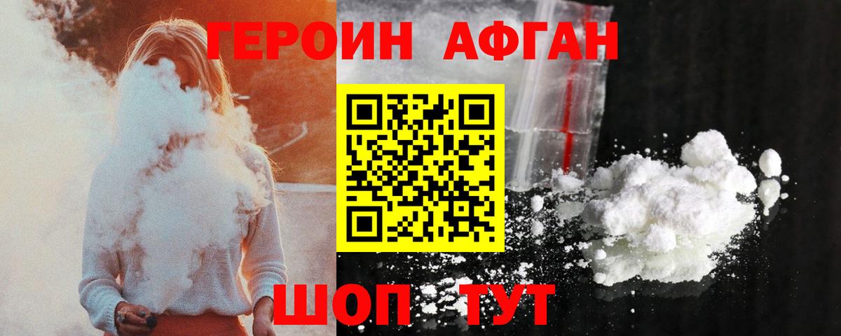 Героин афганец  Вход с VPN  Горячий Ключ 